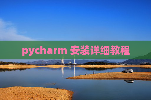 pycharm 安装详细教程