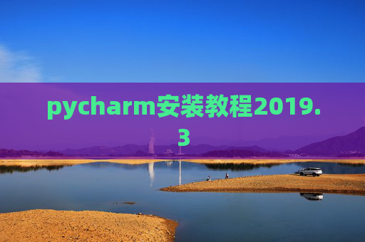 pycharm安装教程2019.3